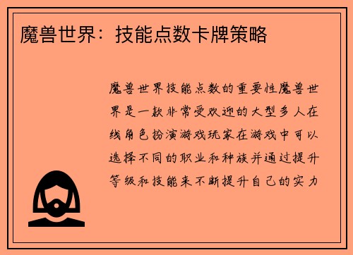 魔兽世界：技能点数卡牌策略