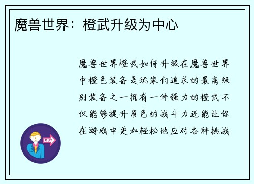 魔兽世界：橙武升级为中心