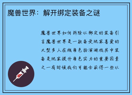 魔兽世界：解开绑定装备之谜