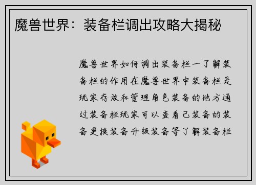 魔兽世界：装备栏调出攻略大揭秘