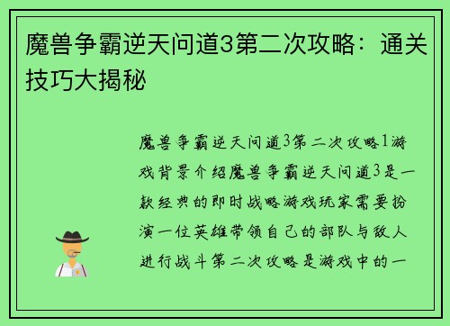 魔兽争霸逆天问道3第二次攻略：通关技巧大揭秘