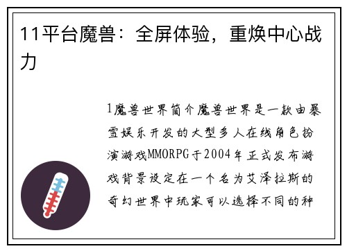 11平台魔兽：全屏体验，重焕中心战力