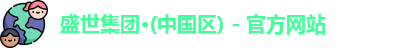 ss3333盛世集团官网